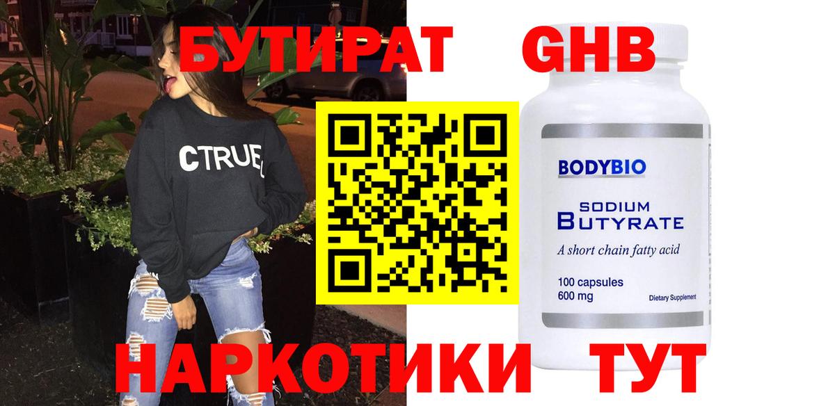 Бутират Butirat  Бутират  Нерюнгри  Вход с VPN 